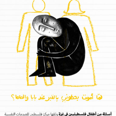 أسئلة من أطفال فلسطينيين في غزة